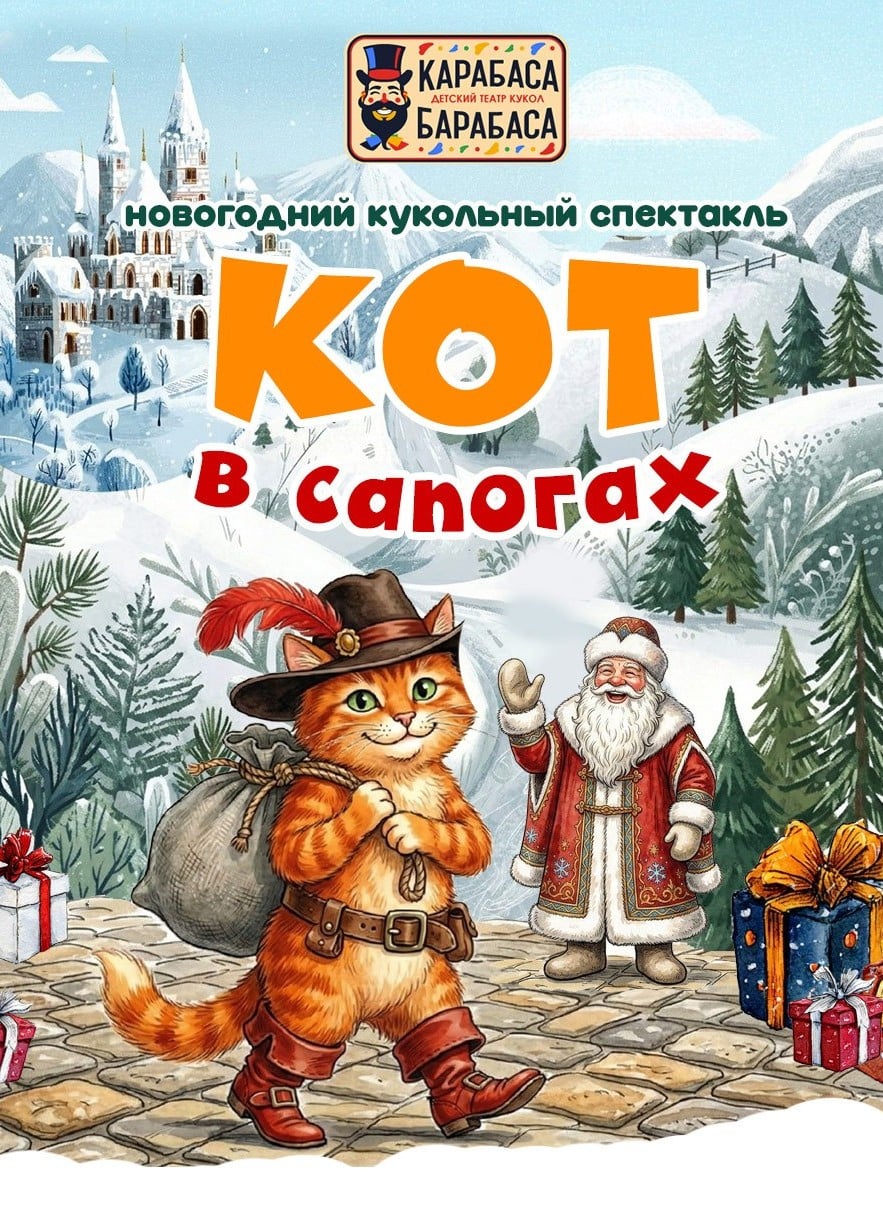 Кукольный спектакль «Кот в сапогах», Щёлковская
