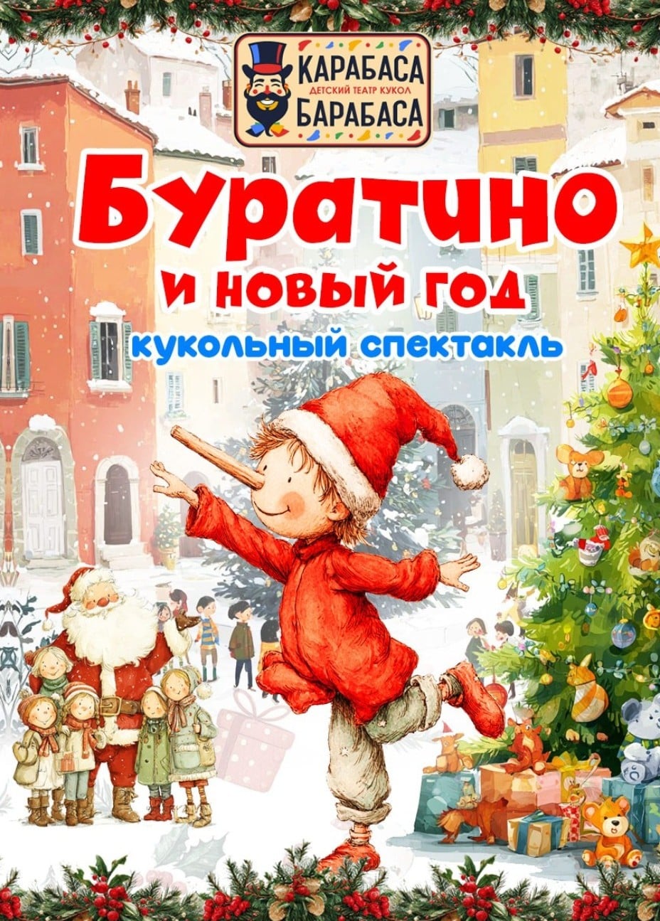 Кукольный спектакль «Буратино и Новый год», Речной