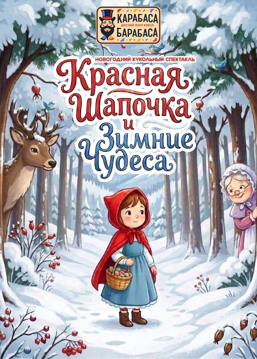 Кукольный спектакль «Красная шапочка и зимние чудеса», Кунцево