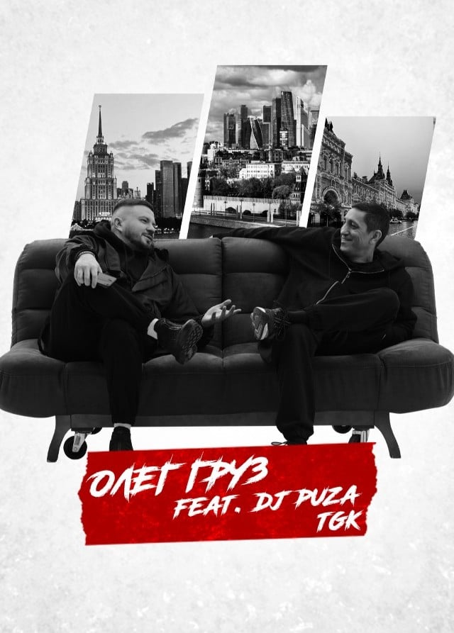 Олег Груз, DJ Puza TGK