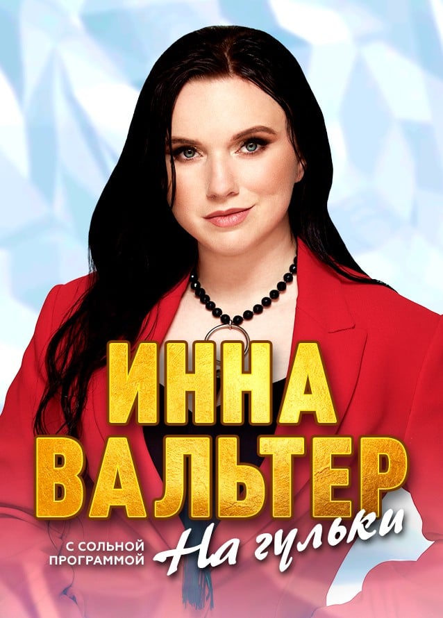 Инна Вальтер. На гульки