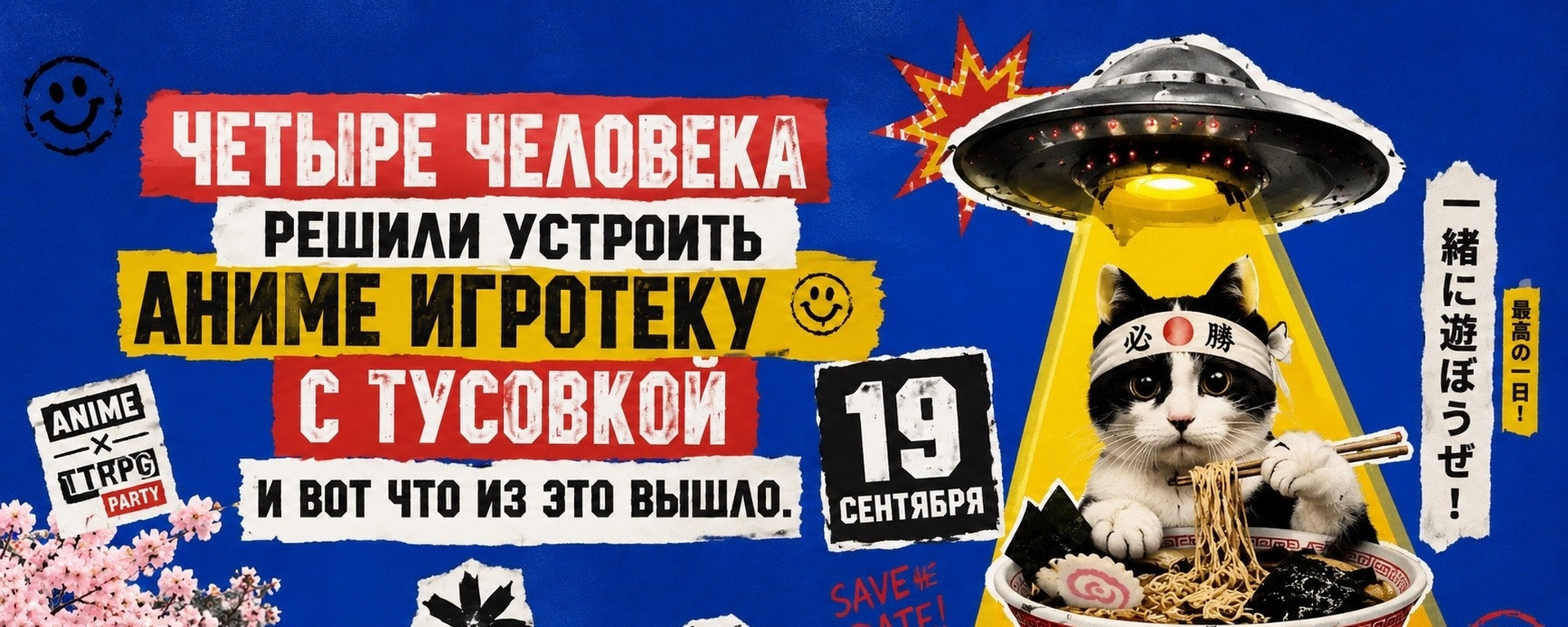Аниме игротека с тусовкой 19.09.2026