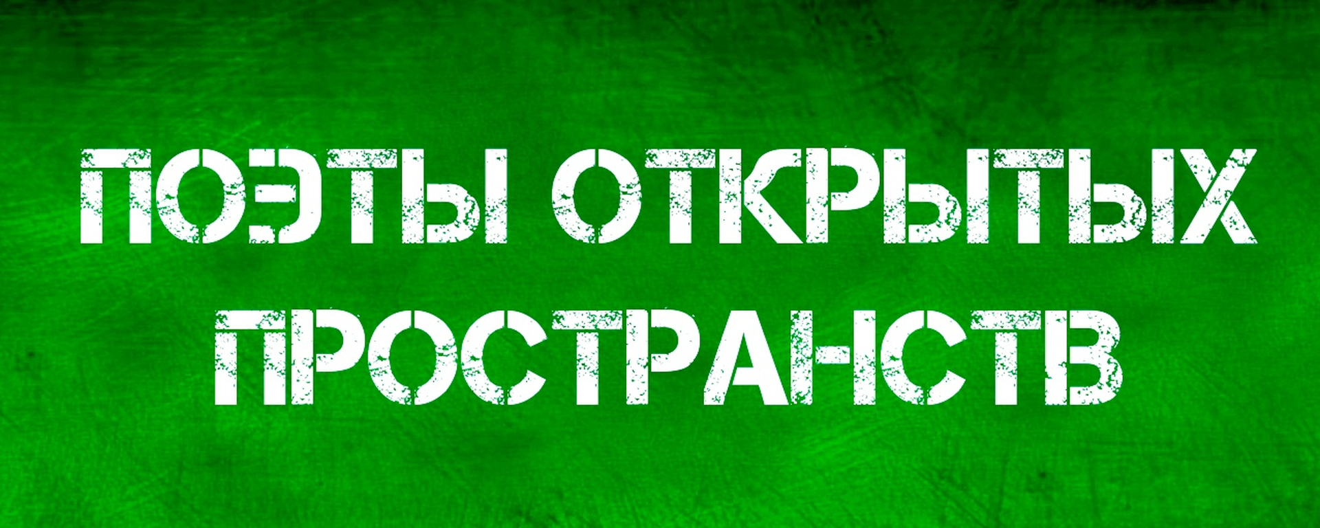 Поэты Открытых Пространств