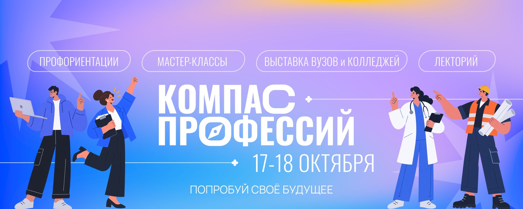 Компас профессий | Профориентационная выставка