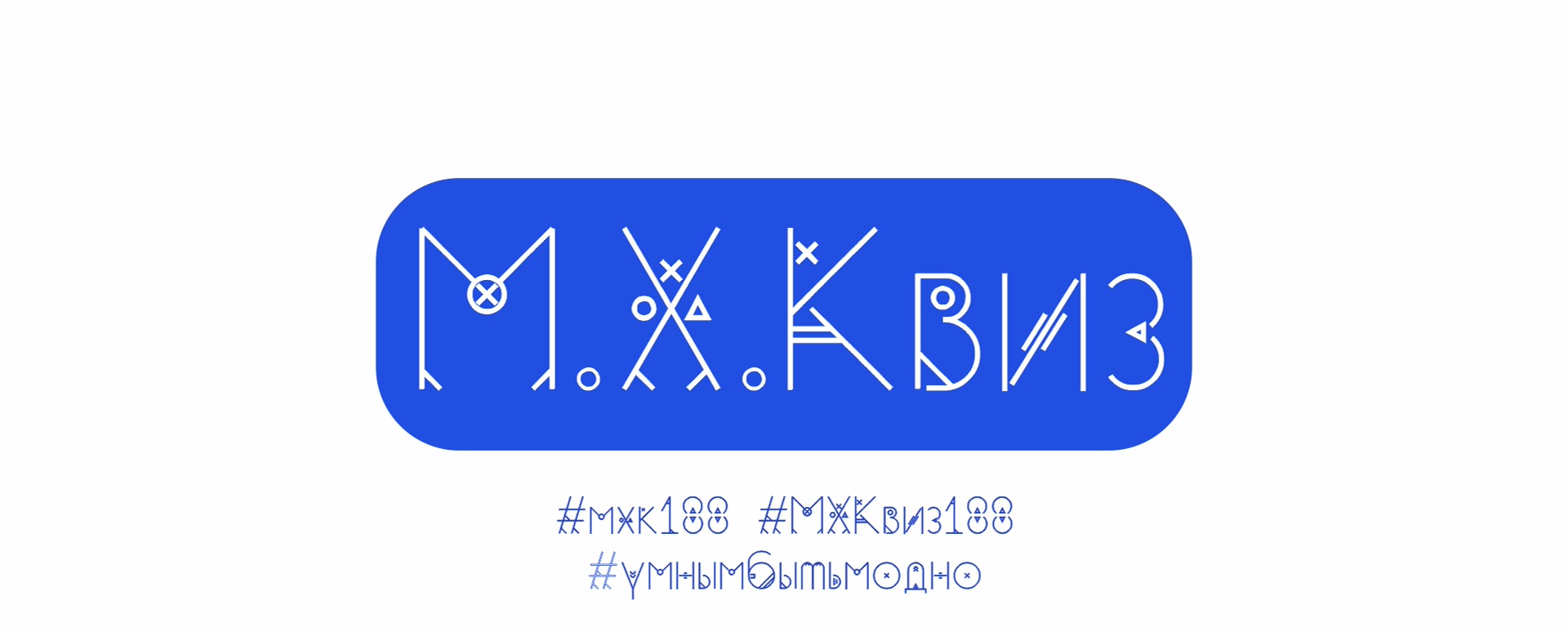 М.Х.Квиз