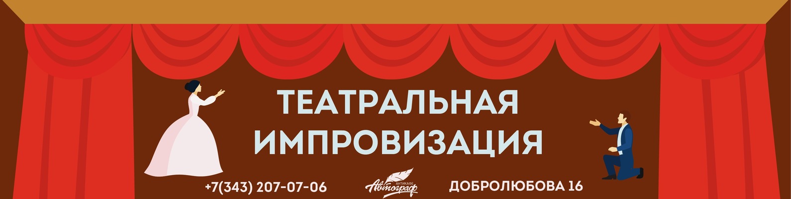 Тренинг  "Театральная импровизация" в Автографе