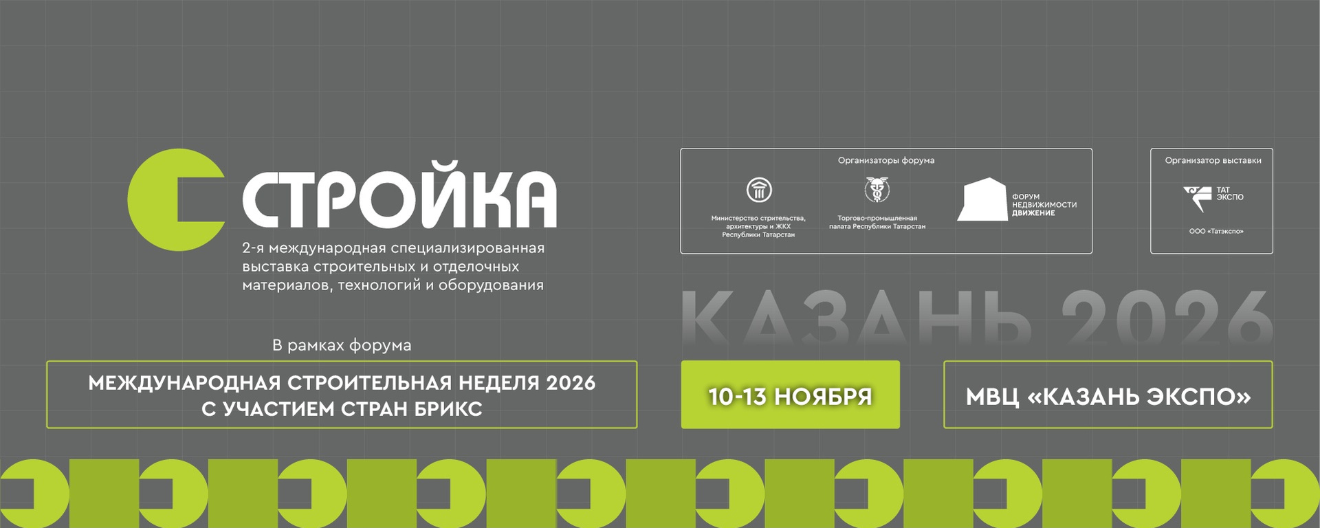 Выставка строительных материалов "Стройка"