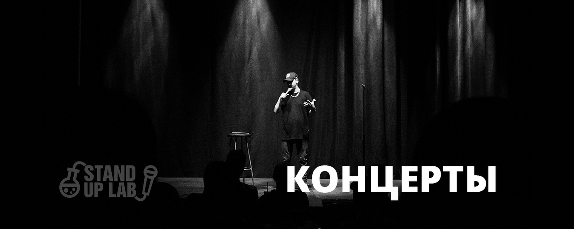 Концерты - Stand Up Lab