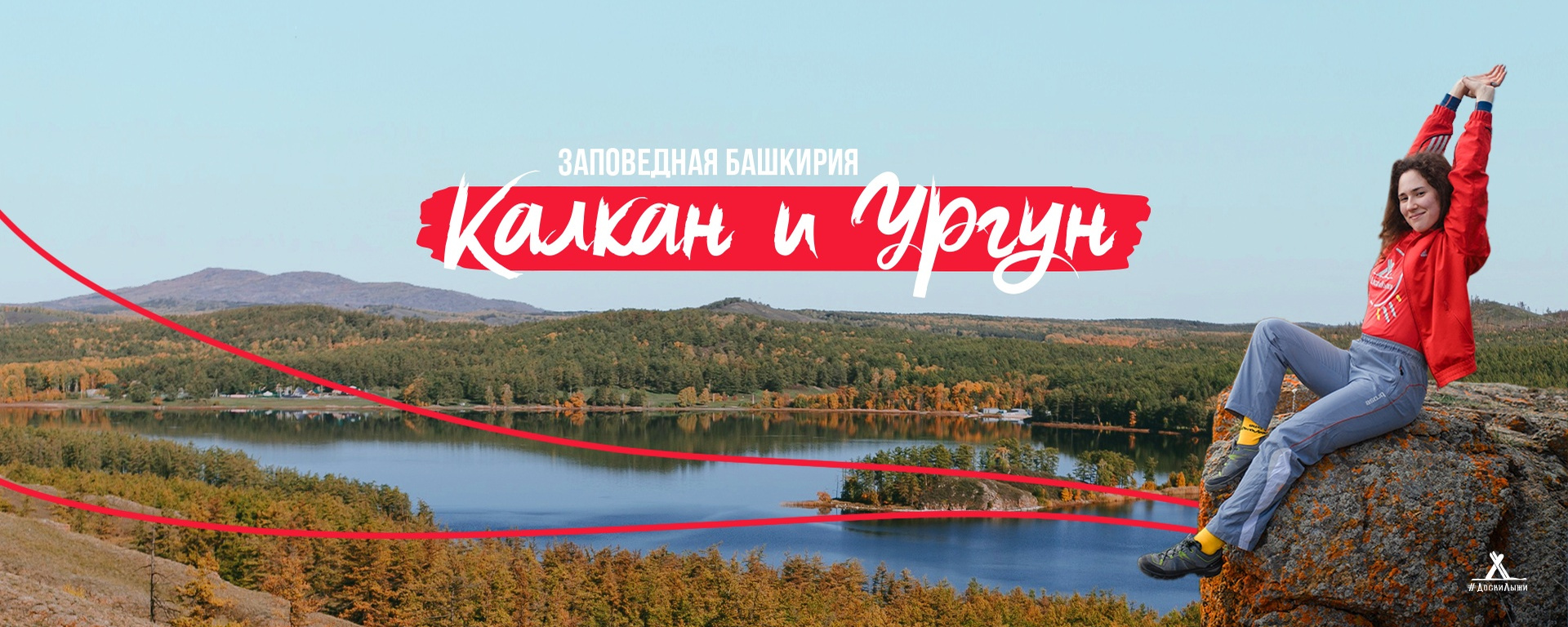 ЗАПОВЕДНАЯ БАШКИРИЯ: ОЗЕРО-ГОРА КАЛКАН И УРГУН