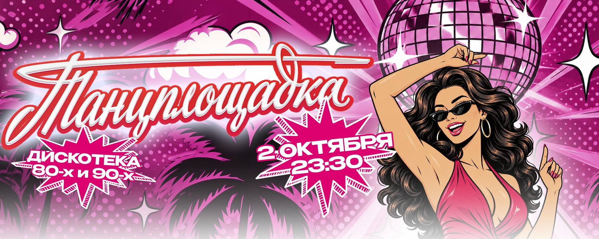 Танцплощадка: дискотека 80х90х | 2.10