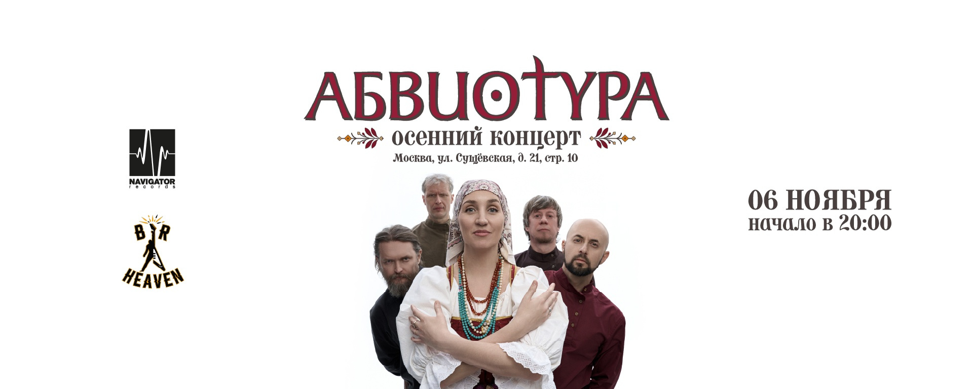АБВИОТУРА – Осенний Концерт