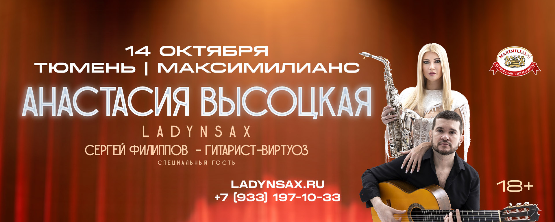 ТЮМЕНЬ 14.10 LADYNSAX | концерт