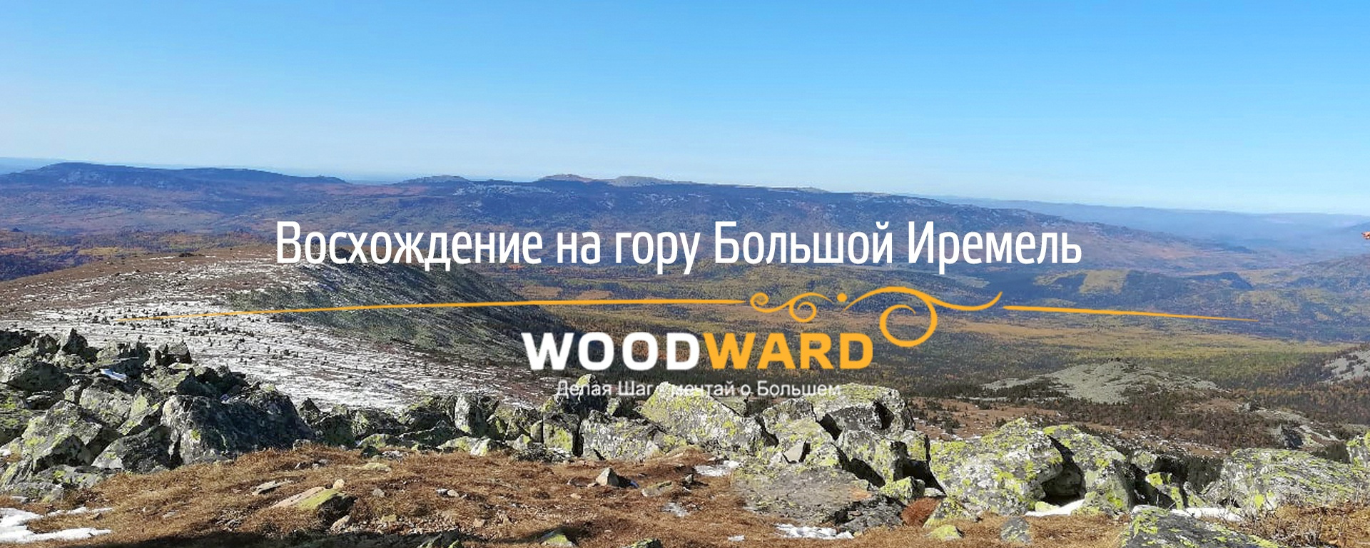 ВОСХОЖДЕНИЕ НА ГОРУ БОЛЬШОЙ ИРЕМЕЛЬ