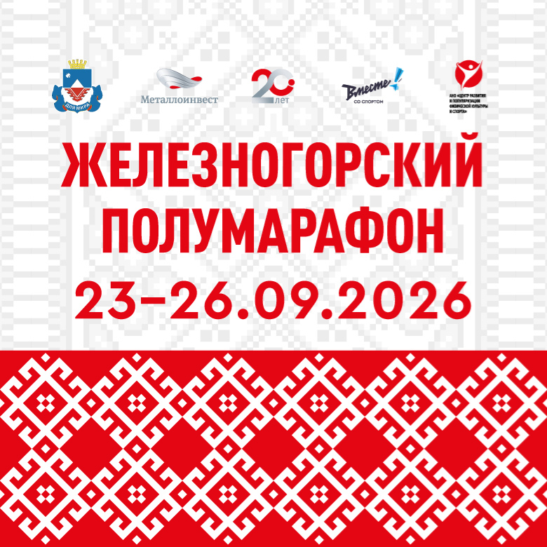 ЖЕЛЕЗНОГОРСКИЙ ПОЛУМАРАФОН 2026
