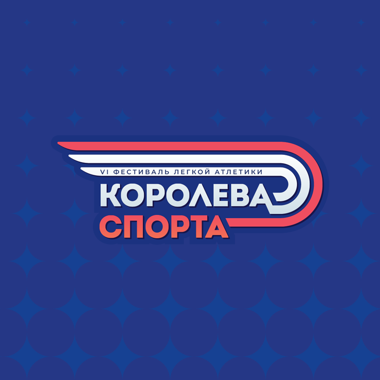 Королева Спорта 2026