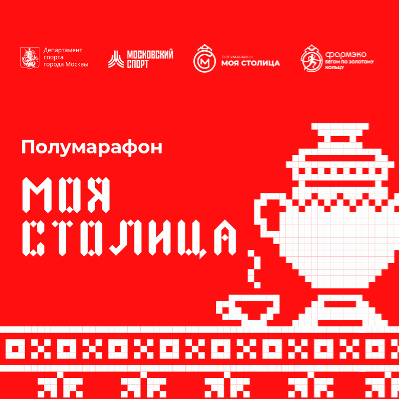 Полумарафон «Моя столица» – 2026