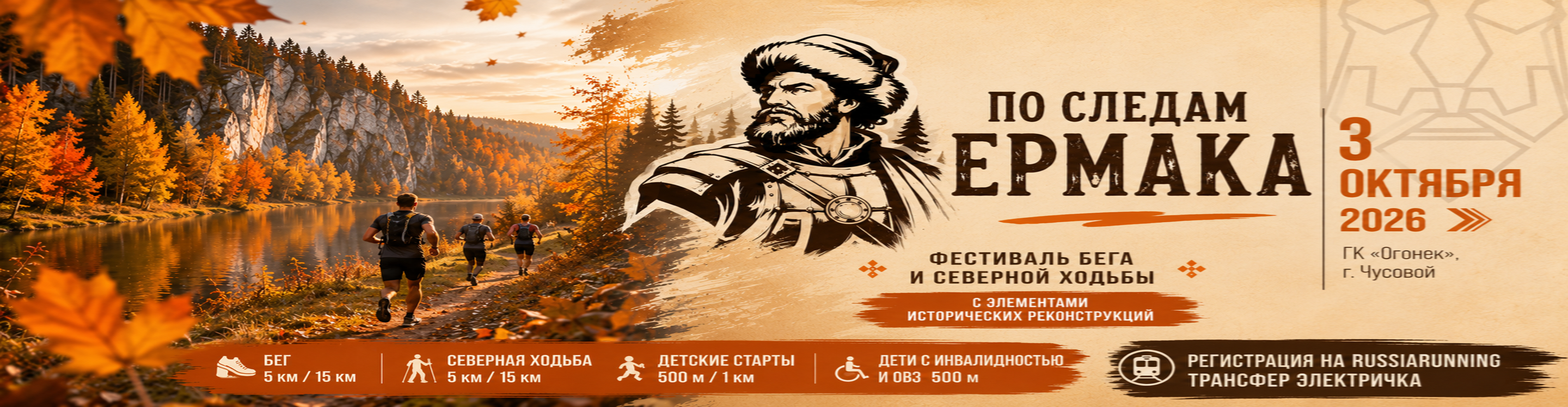 Фестиваль бега и северной ходьбы "По следам Ермака" с элементами исторических реконструкций