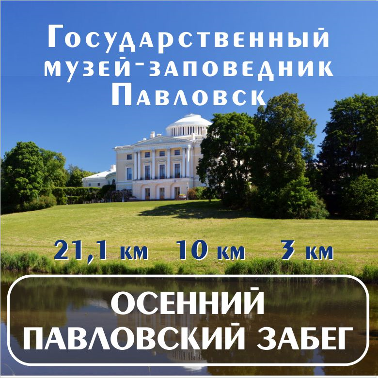 Осенний Павловский забег 2026