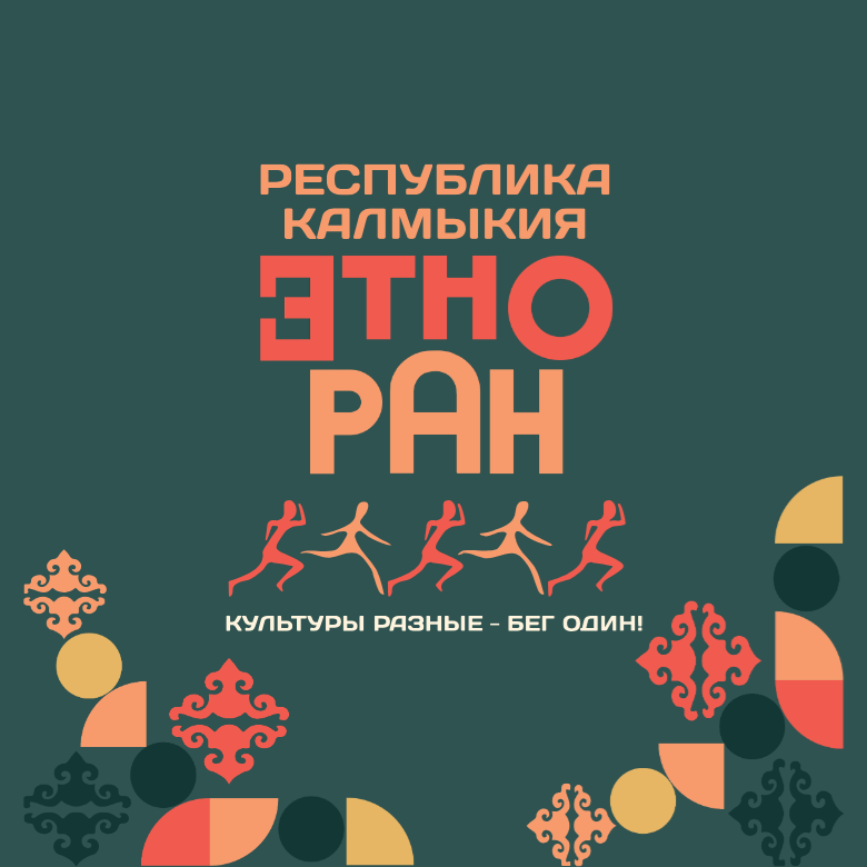 Забег «Этноран- Республика Калмыкия 2026»