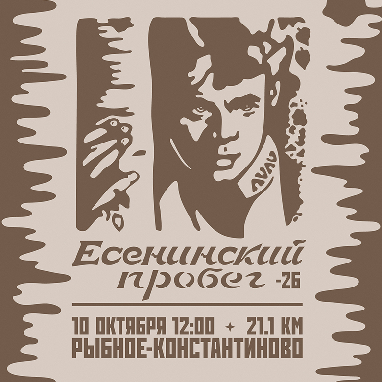 ЕСЕНИНСКИЙ ПРОБЕГ