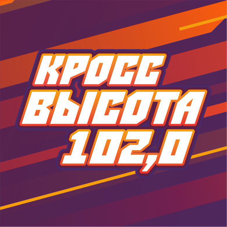 Кросс Высота 102