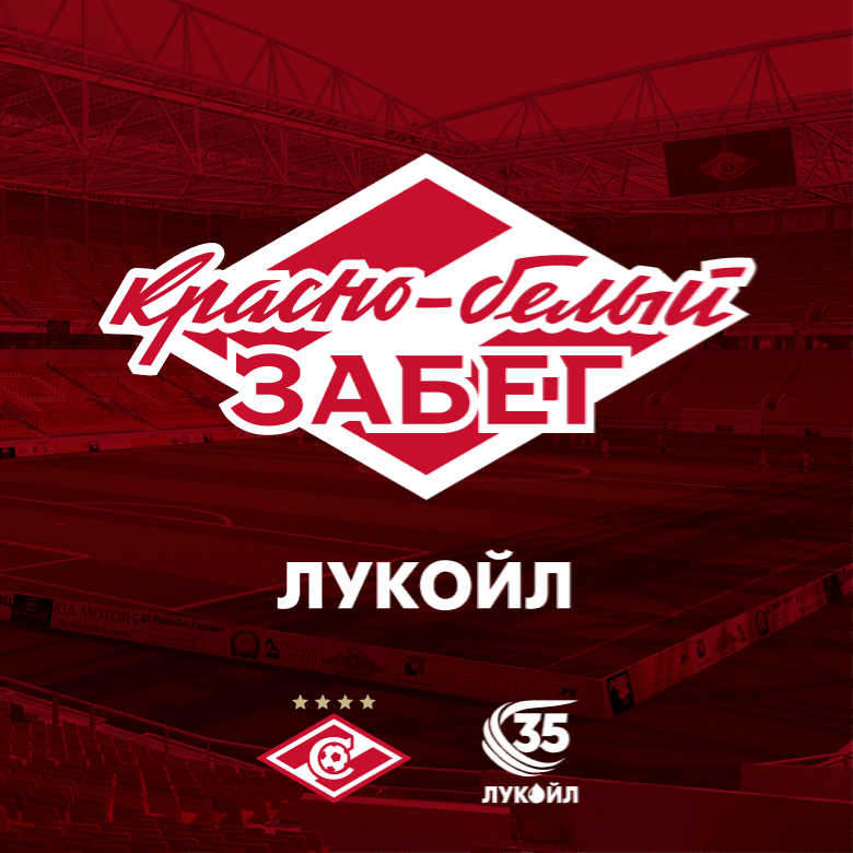 Красно-белый забег