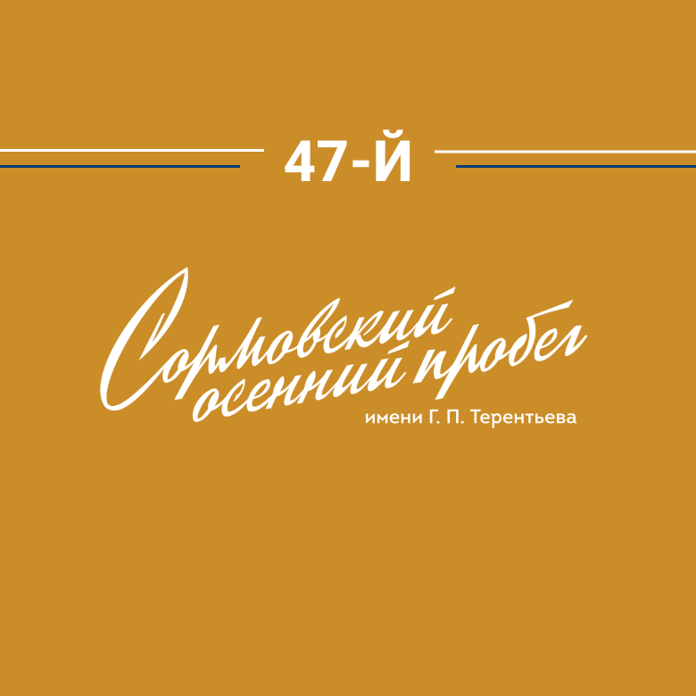 СОРМОВСКИЙ ОСЕННИЙ ПРОБЕГ 2026