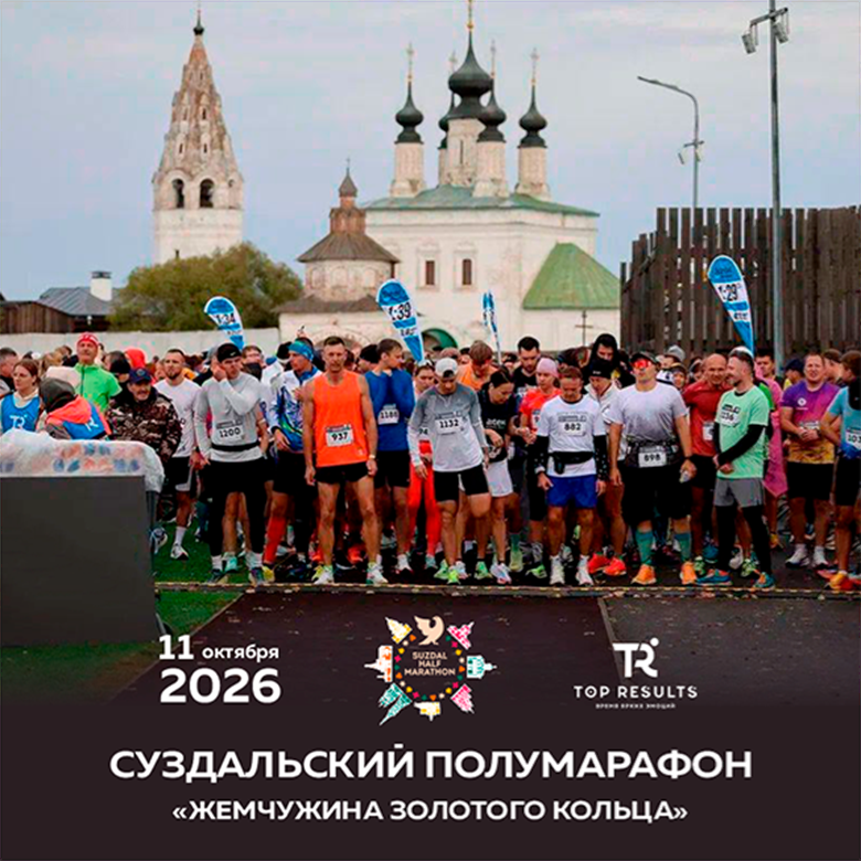 Суздальский полумарафон "Жемчужина Золотого кольца" 2026