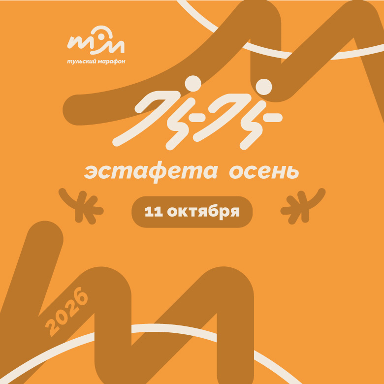 Эстафета Осень 2026