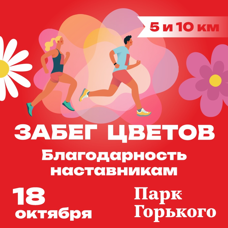 ЗАБЕГ ЦВЕТОВ. БЛАГОДАРНОСТЬ НАСТАВНИКАМ