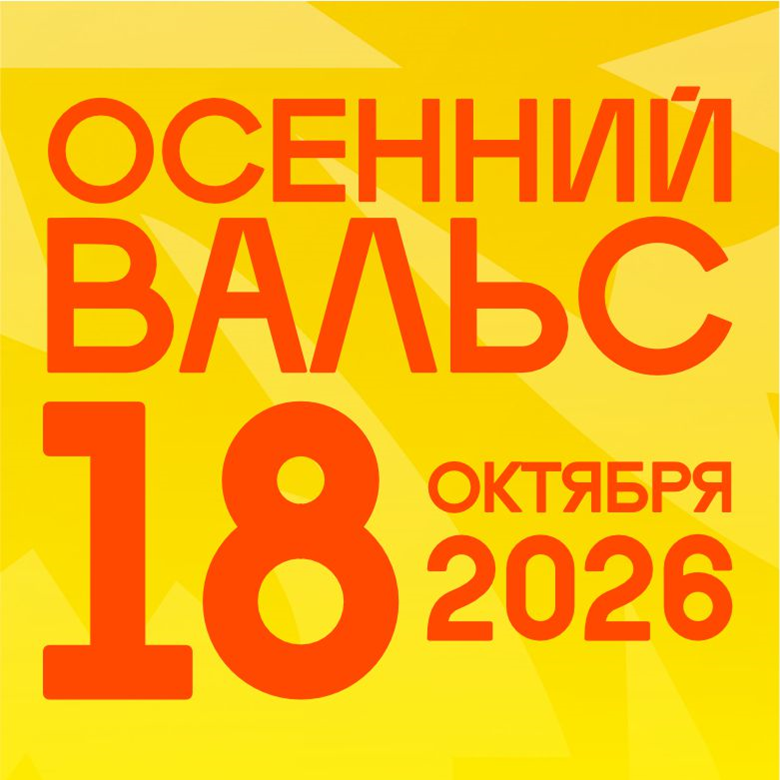 ЗАБЕГ "ОСЕННИЙ ВАЛЬС 2026" 18.10.2026