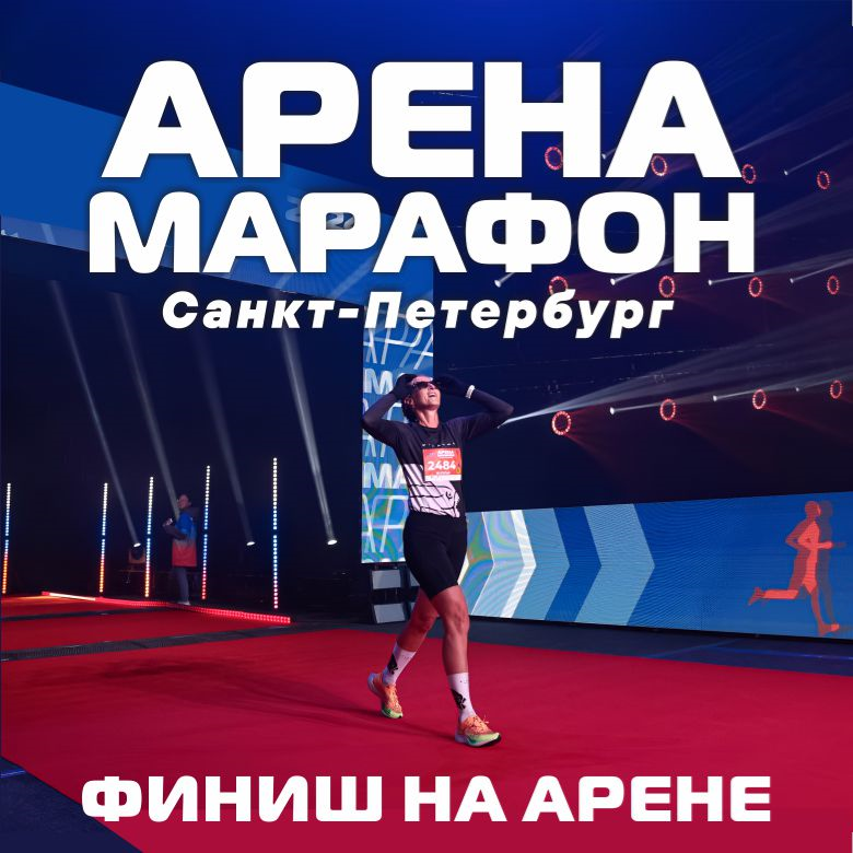 Арена Марафон 2026