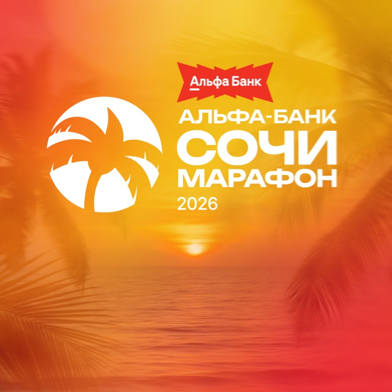 Альфа-Банк Сочи Марафон