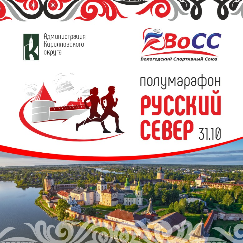 III полумарафон «Русский Север»