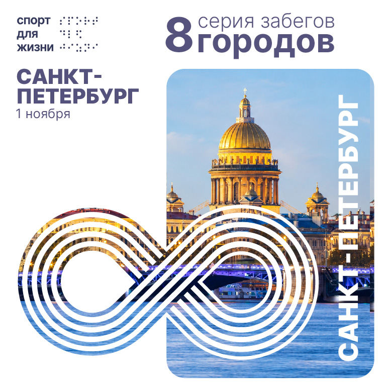 Забег 8 городов. Санкт Петербург