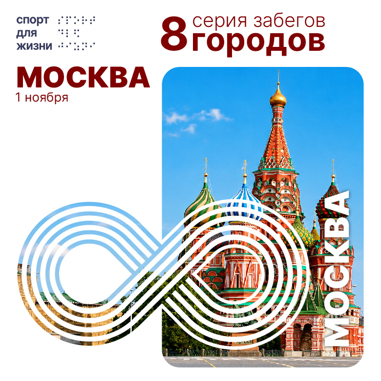 Забег 8 городов. Москва