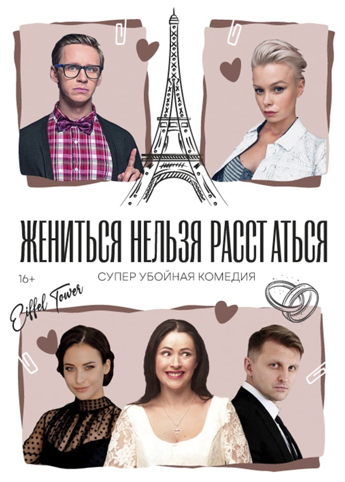 Спектакль «Жениться нельзя расстаться»