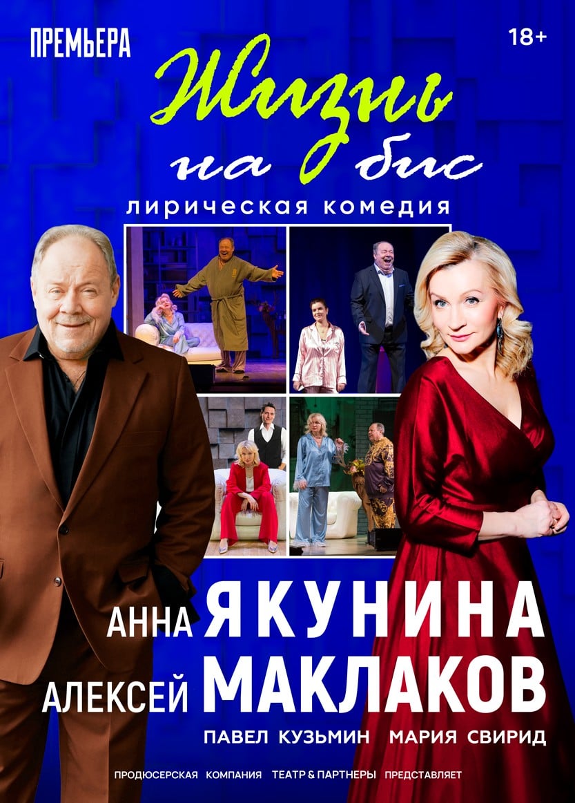 Спектакль «Жизнь на бис»