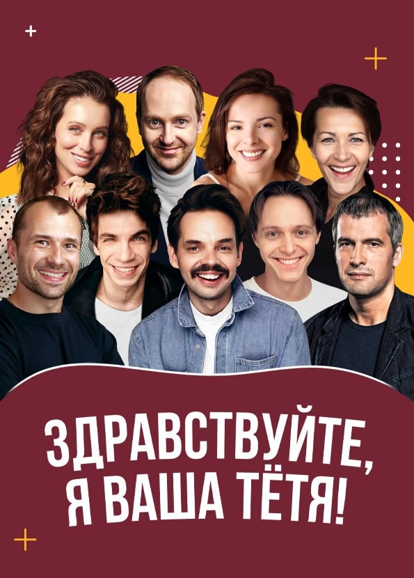 Спектакль «Здравствуйте, я ваша тётя!»