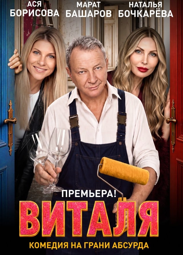 Спектакль «Виталя»