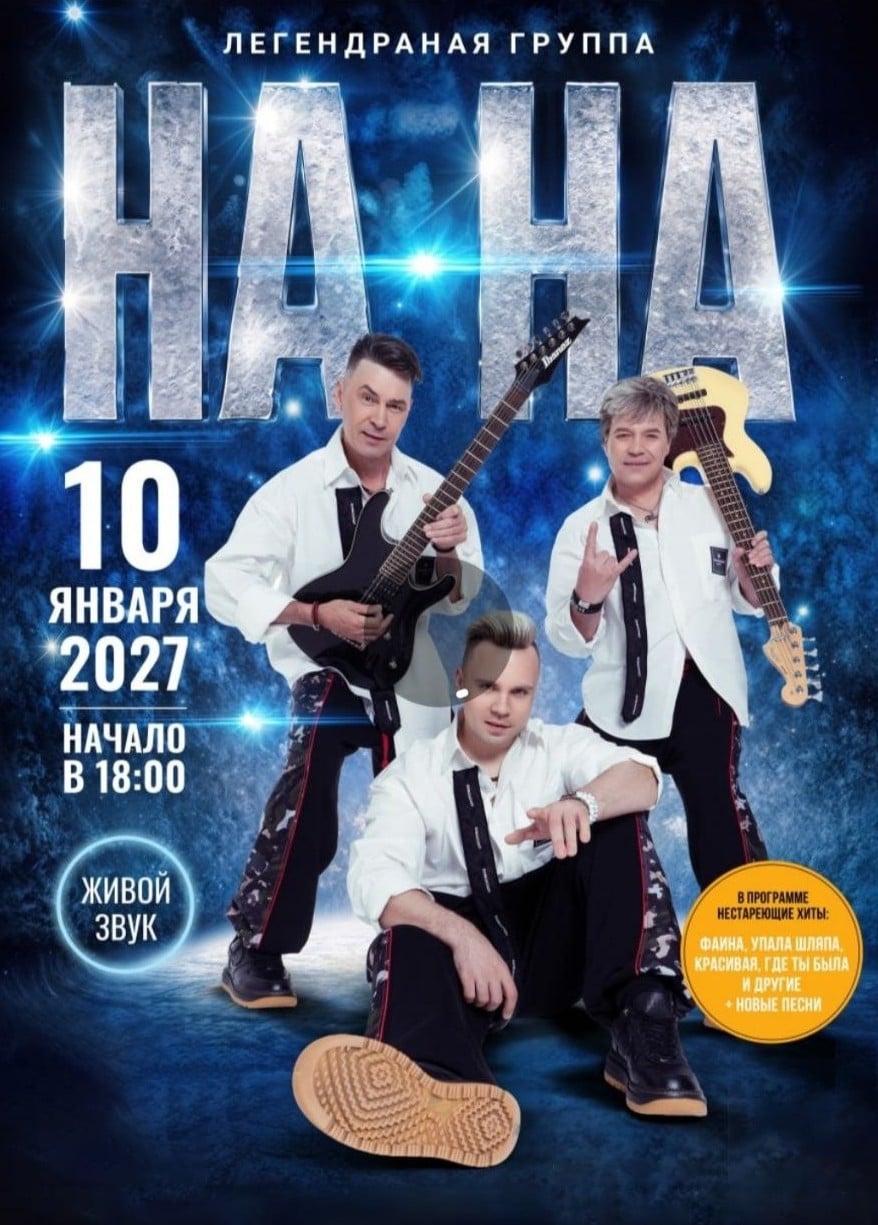 На-На