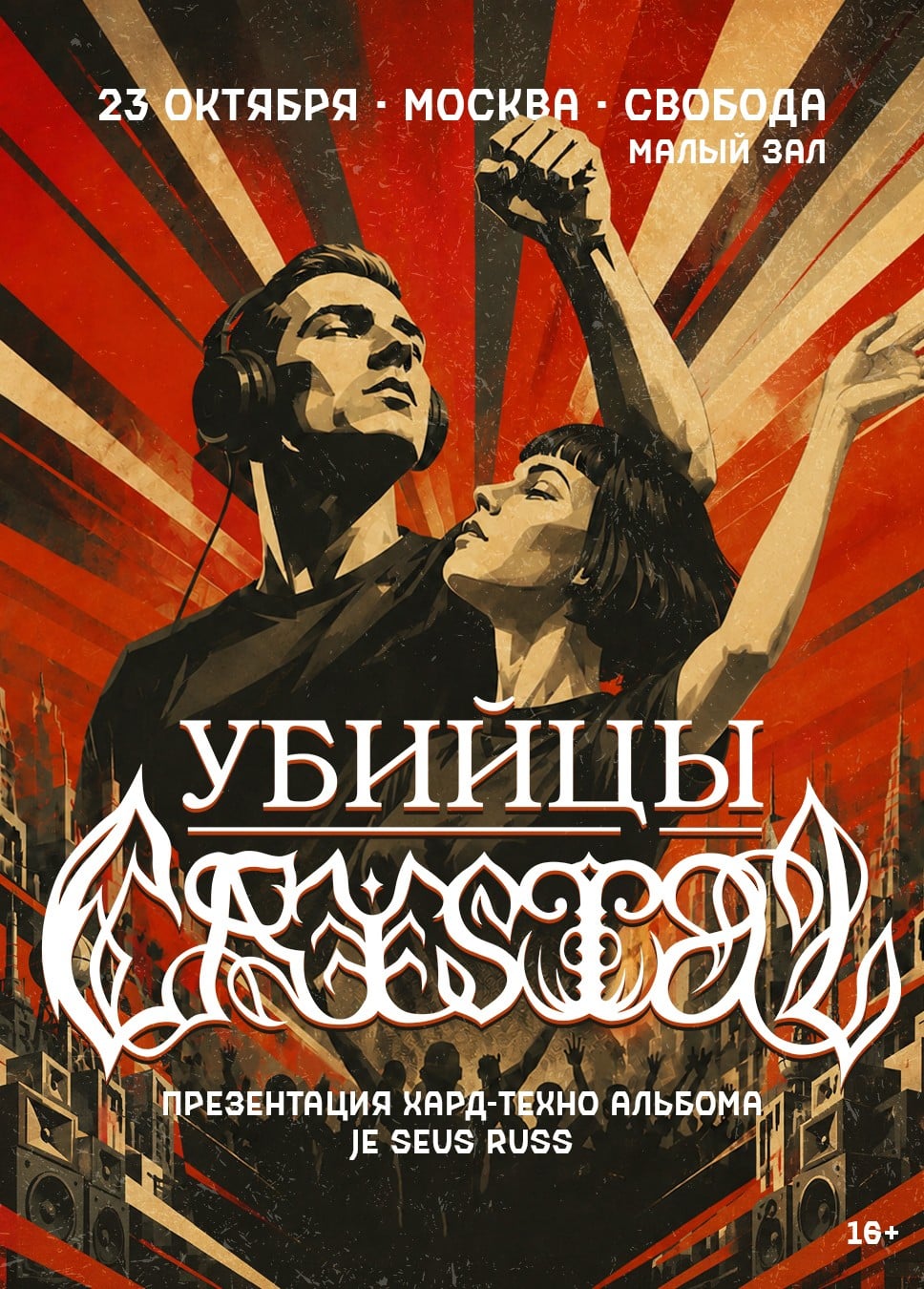 Убийцы Crystal