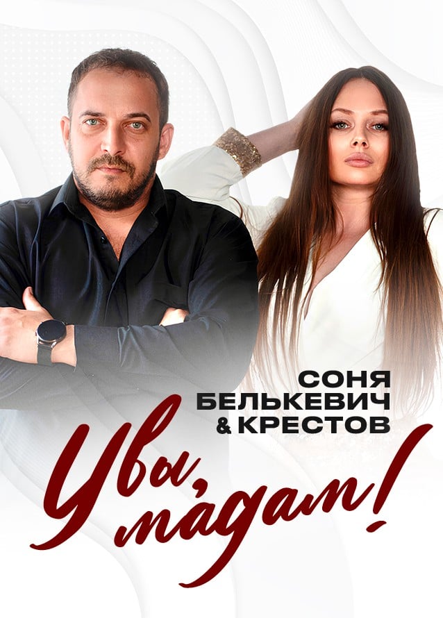 Соня Белькевич и Крестов