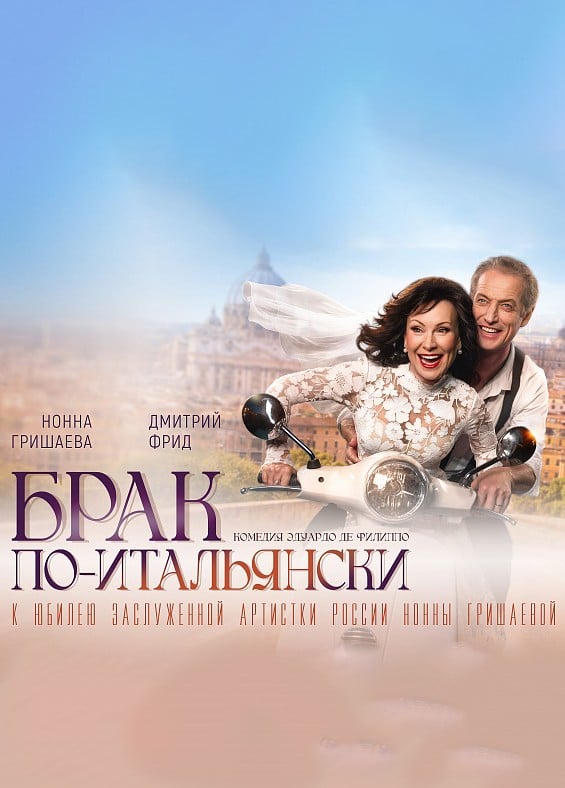 Спектакль «Брак по-итальянски»