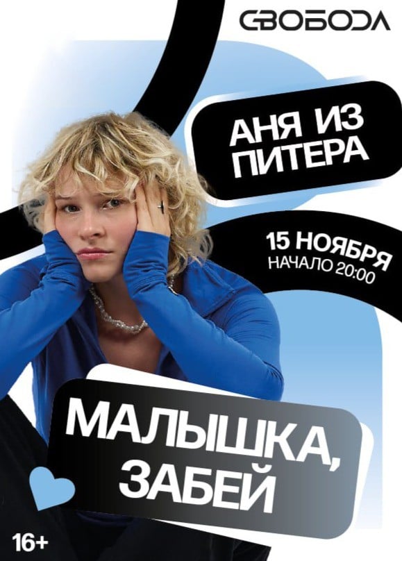Аня из Питера. Малышка, забей