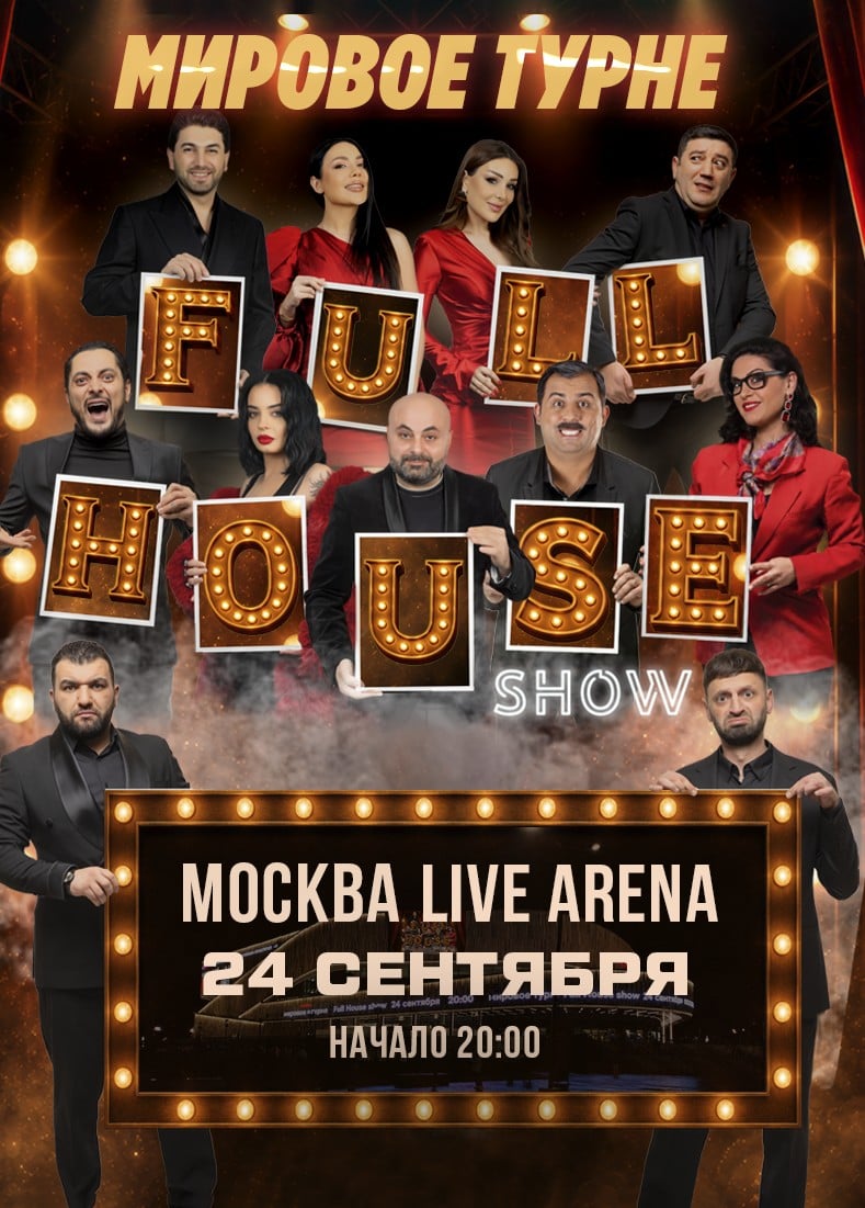 Шоу «Full House»