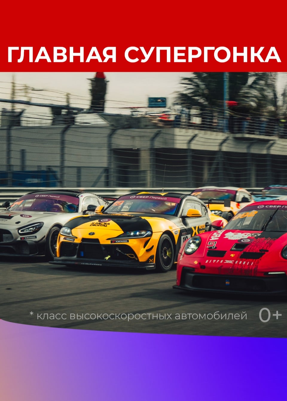 Кубок GT. Гран-При Радио Максимум