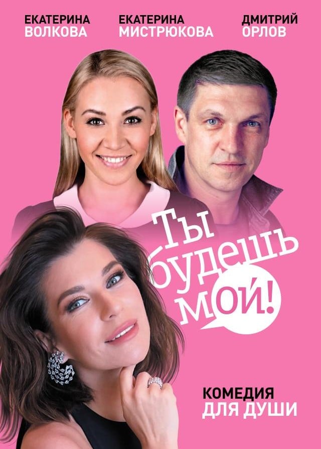 Спектакль «Ты будешь мой!»