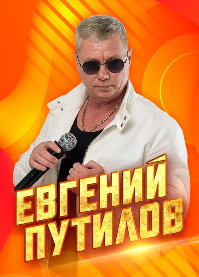 Евгений Путилов