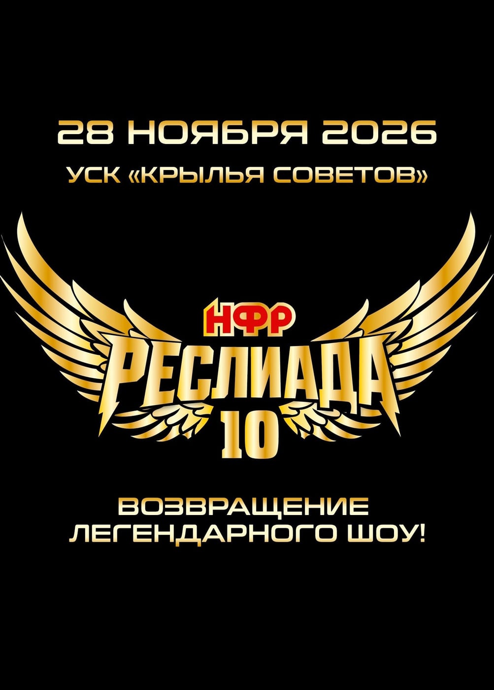Шоу «Реслиада 10»